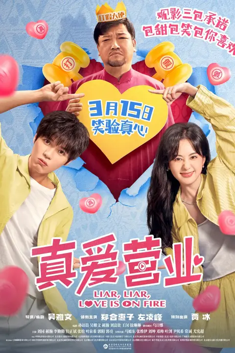 《真爱营业》封面