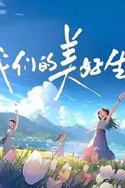 《我们的美好生活》封面