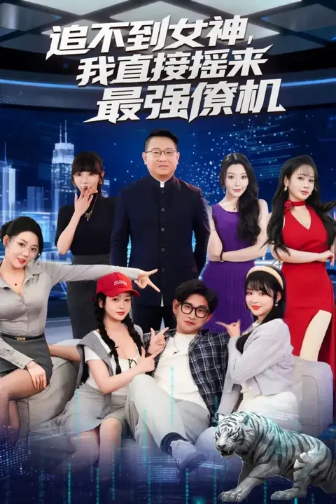 《追不到女神,我直接摇来最强僚机》封面