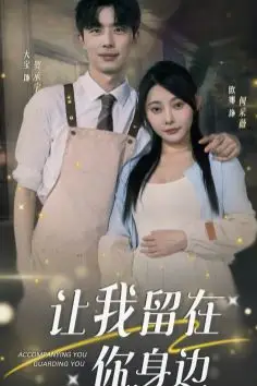 《让我留在你身边》封面