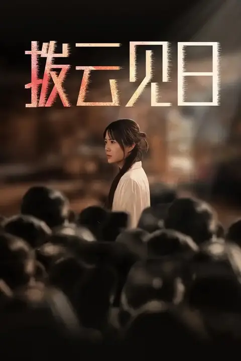 《新：拨云见日》封面