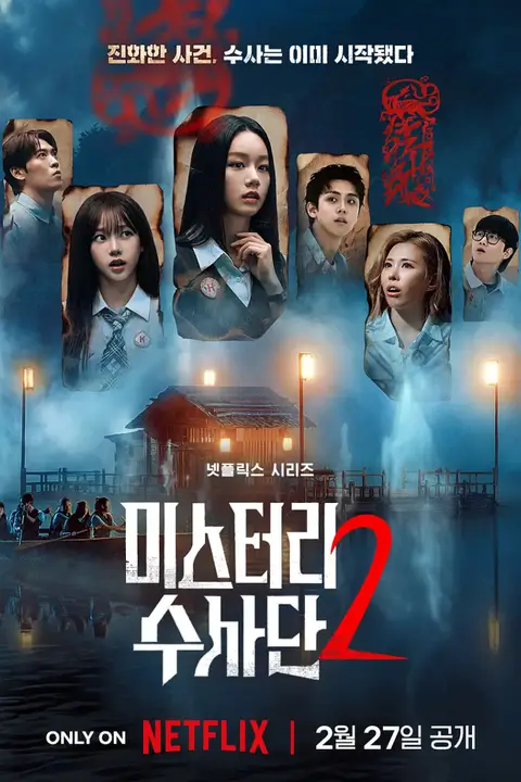 《怪奇谜案限时破 第二季》封面