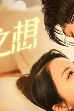 《非分之想》封面