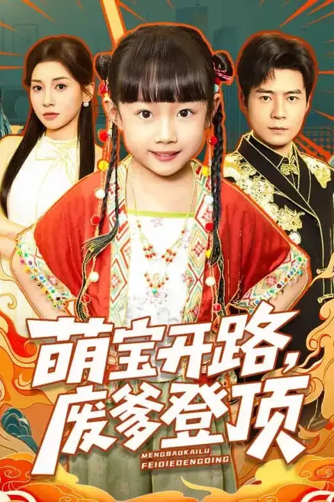 《萌宝开路,废爹登顶》封面