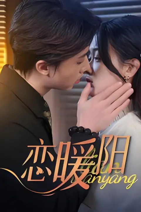 《恋暖阳》封面