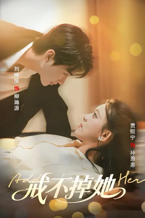 《戒不掉她》封面