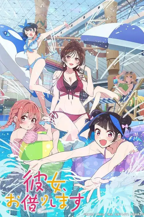 《租借女友 第四季》封面