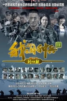 《我是特种兵之利刃出鞘》封面