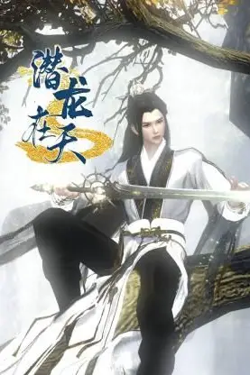 《潜龙在天》封面