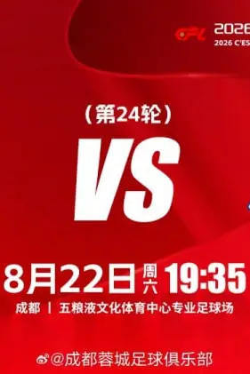 《中超第24轮全场回放：成都蓉城VS上海申花》封面