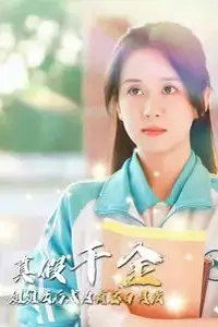 《真假千金姐姐死后成为霸总白月光》封面
