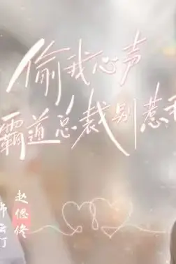 《偷我心声霸道总裁别惹我》封面