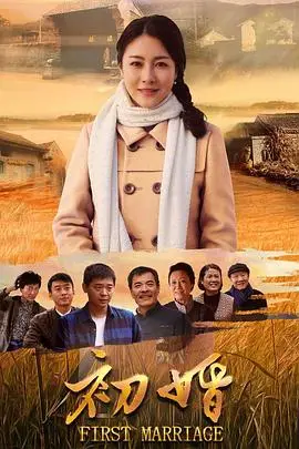 《初婚》封面