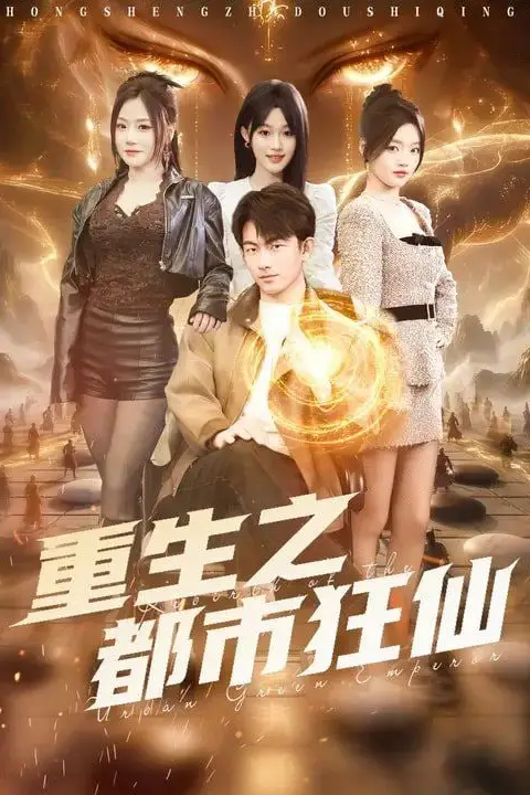 《重生之都市狂仙》封面