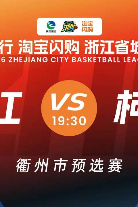 《衢江VS柯城》封面