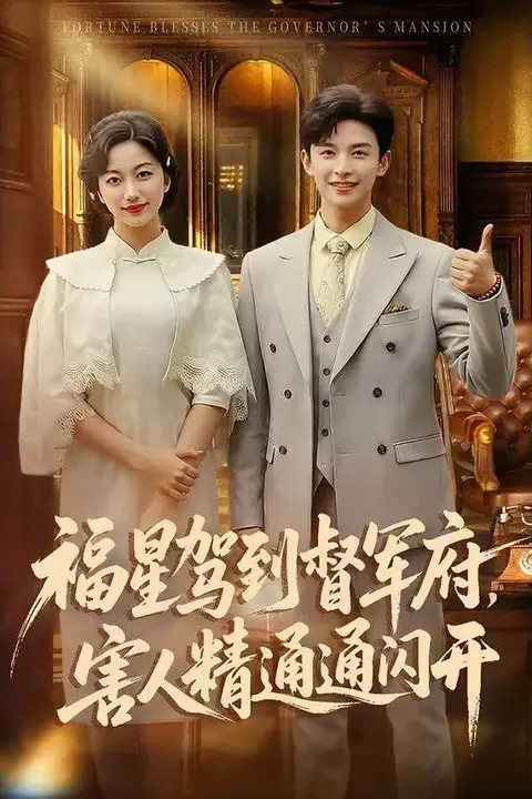 《福星驾到督军府,害人精通通闪开》封面