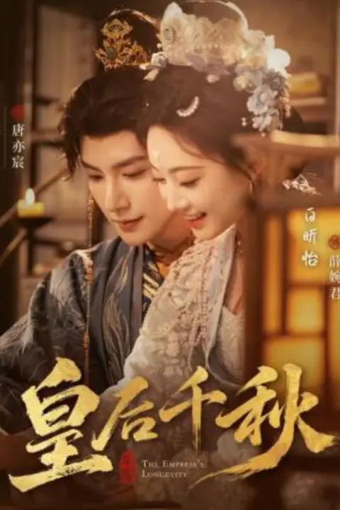 《皇后千秋》封面