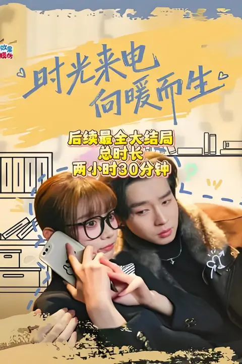 《时光来电向暖而生》封面