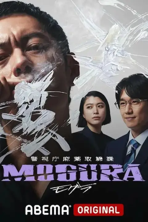 《警视厅麻药取缔课》封面