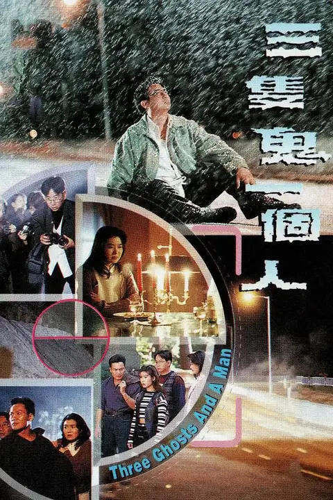 《三只鬼一个人》封面