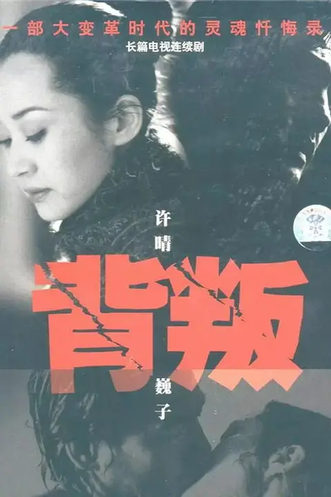 《背叛》封面