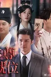 《本尊就位》封面