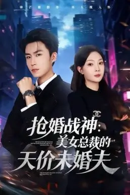 《抢婚战神:美女总裁的天价未婚夫》封面