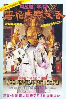 《唐伯虎点秋香 (普通话版)》封面