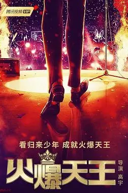 《火爆天王》封面