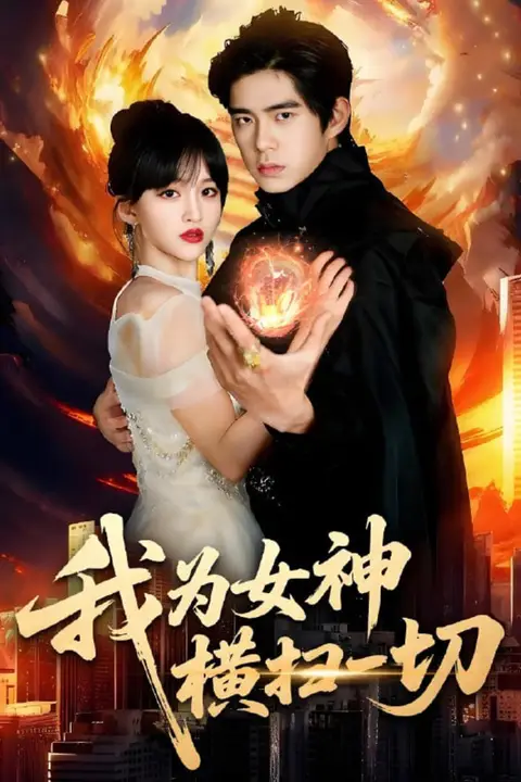 《我为女神横扫一切》封面