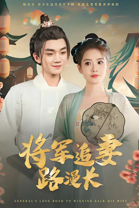 《将军追妻路漫长》封面
