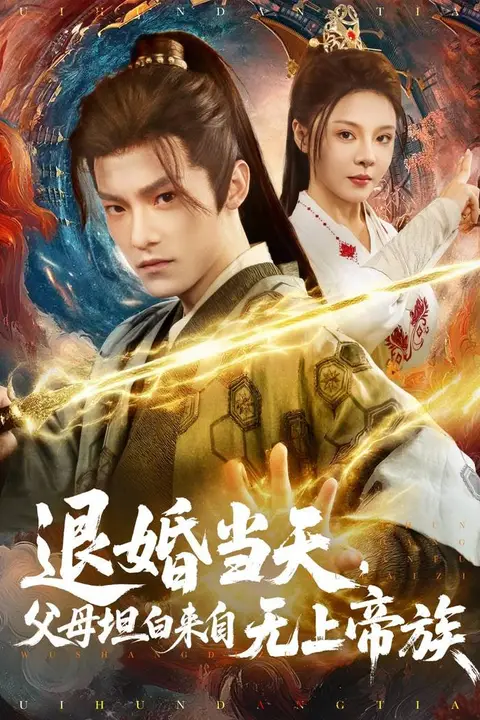 《退婚当天,父母坦白来自无上帝族》封面