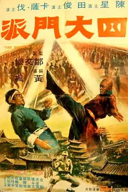 《四大门派》封面