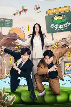 《非常敢想队》封面