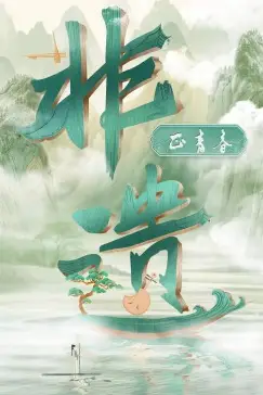 《非遗正青春》封面