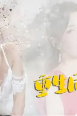 《重生后我嫁给前夫宿敌》封面