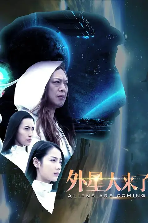 《外星人来了》封面