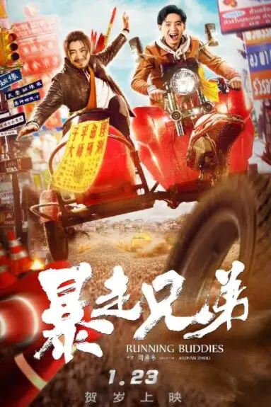 《暴走兄弟》封面