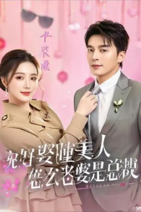 《说好娶睡美人,怎么老婆是总裁》封面