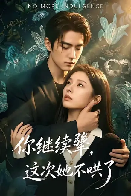 《你继续犟,这次她不哄了》封面