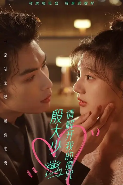 《殷大少,请解开我的魔咒》封面