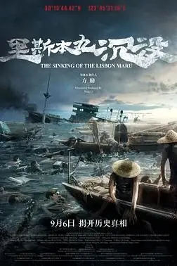 《里斯本丸沉没》封面