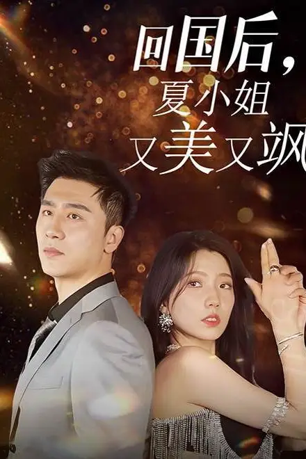 《回国后,夏小姐又美又飒》封面