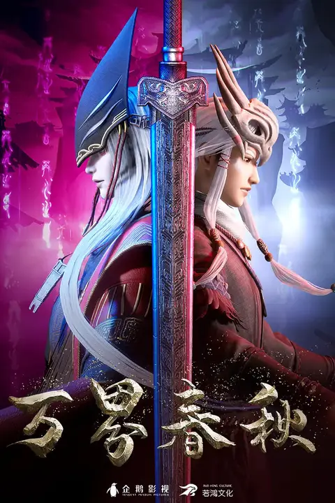 《万界春秋》封面