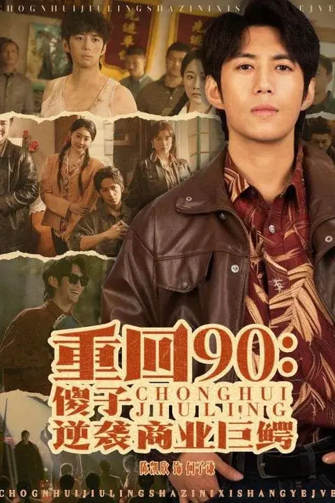 《重回90傻子逆袭商业巨鳄》封面