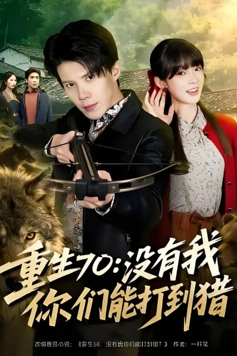 《重生70:没有我你们能打到猎》封面