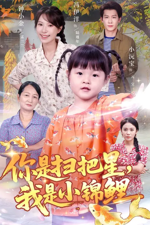 《你是扫把星我是小锦鲤》封面