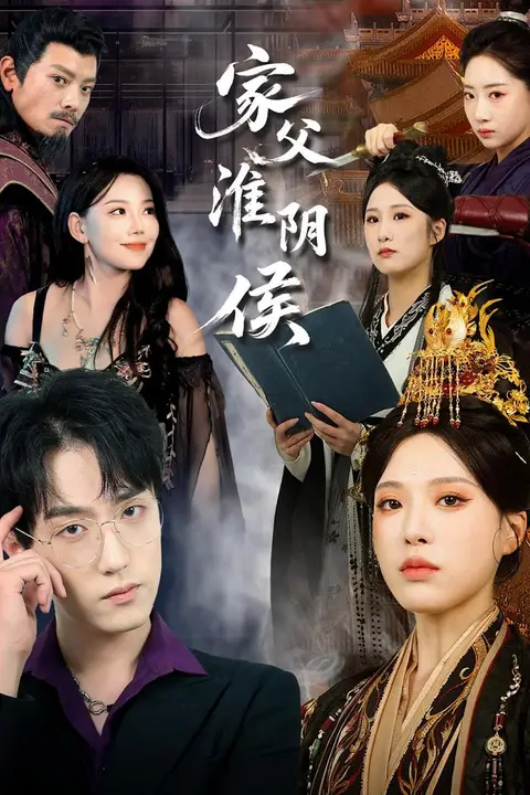 《家父淮阴侯》封面