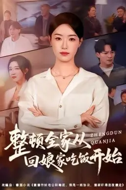 《整顿全家从回娘家吃饭开始》封面