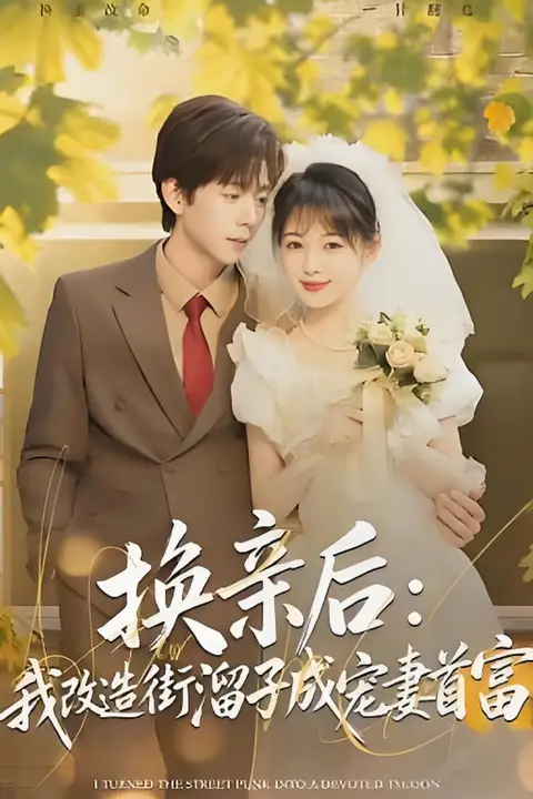 《换亲后:我改造街溜子成宠妻首富》封面